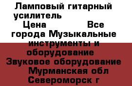 Ламповый гитарный усилитель ibanez TN120 › Цена ­ 25 000 - Все города Музыкальные инструменты и оборудование » Звуковое оборудование   . Мурманская обл.,Североморск г.